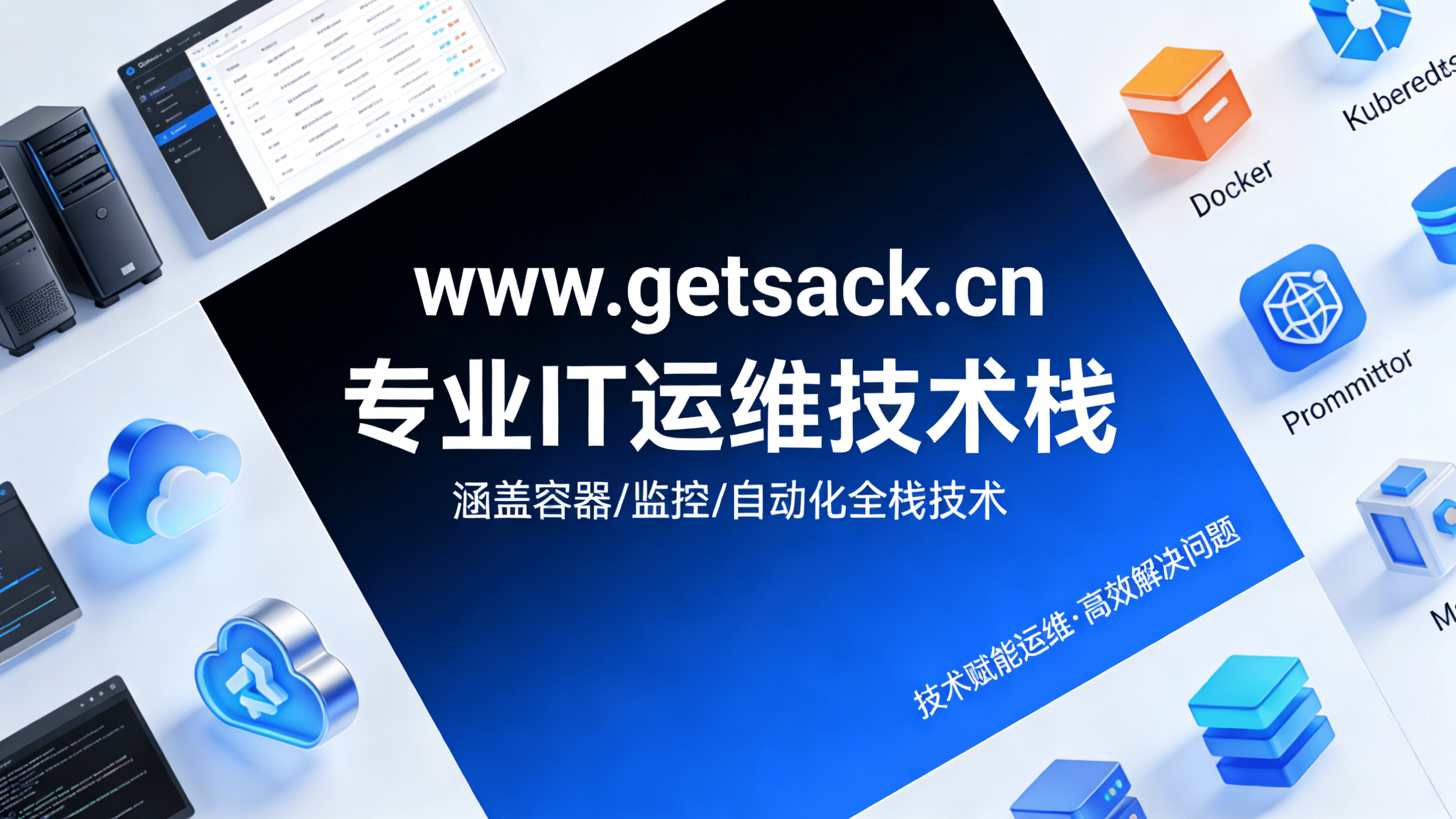 GetStack - 专注于云计算、DevOps 与 SRE 的运维技术博客 | GetStack