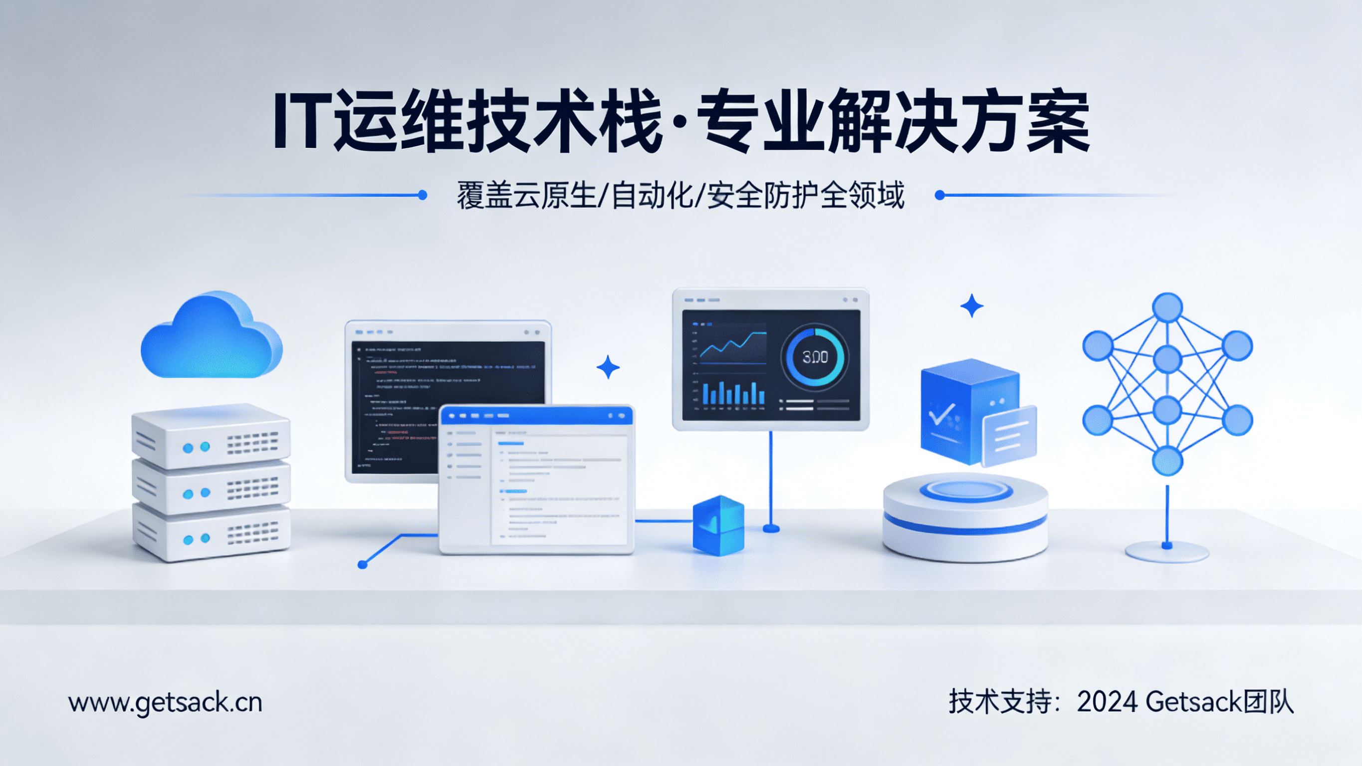 GetStack - 专注于云计算、DevOps 与 SRE 的运维技术博客 | GetStack