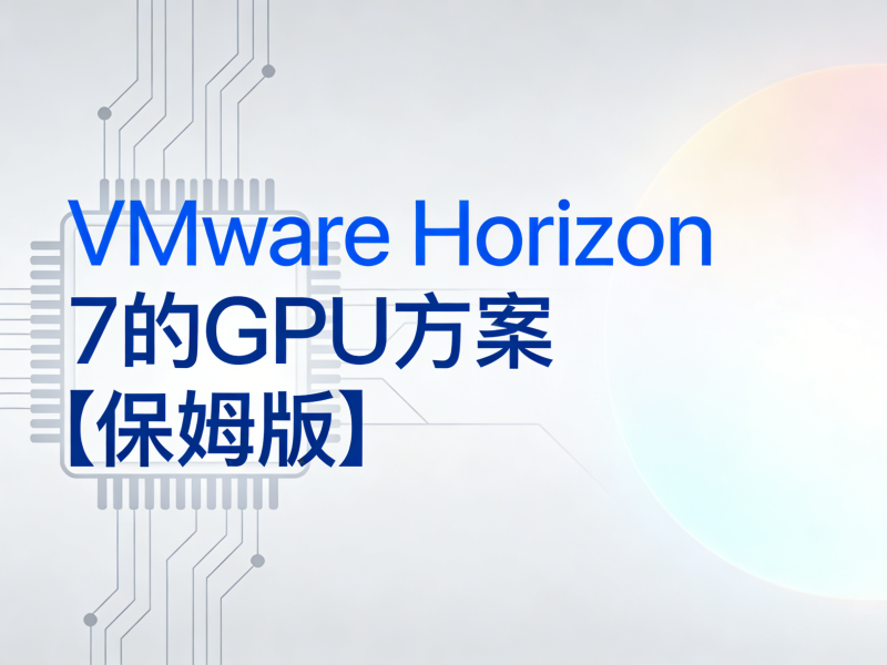 VMware Horizon 7的GPU方案【保姆版】-运维技术栈