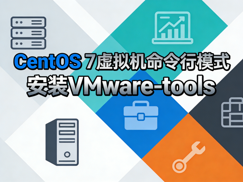 CentOS 7虚拟机命令行模式安装VMware-tools-运维技术栈