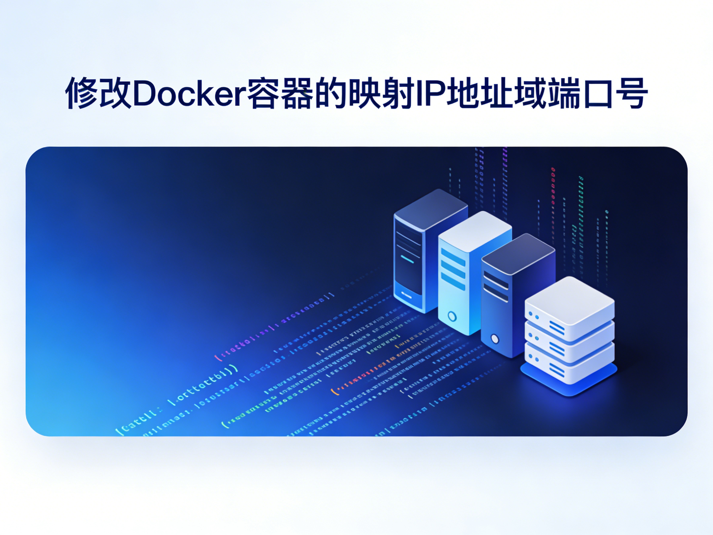 修改Docker容器的映射IP地址域端口号-运维技术栈