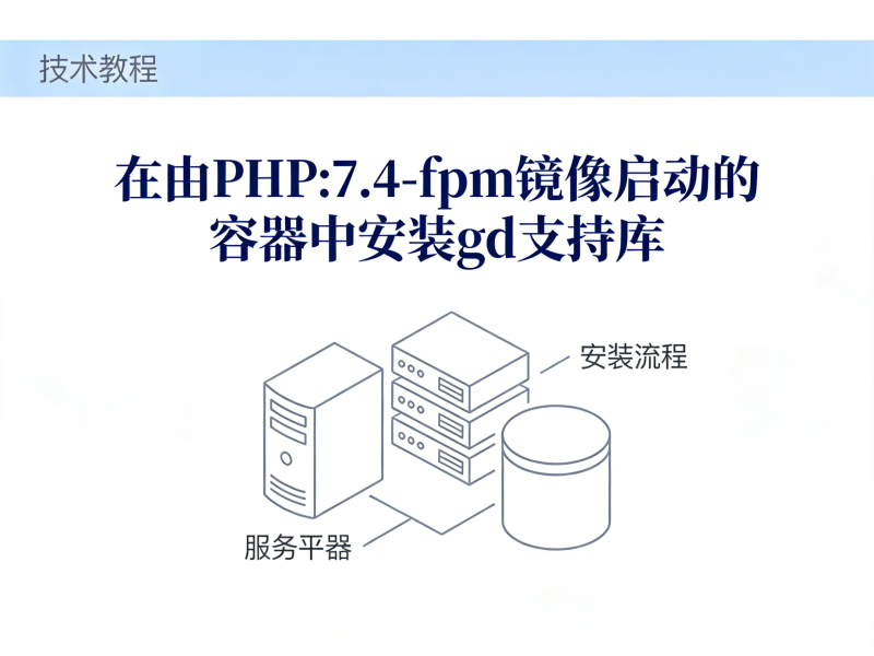 在由PHP:7.4-fpm镜像启动的容器中安装gd支持库-运维技术栈