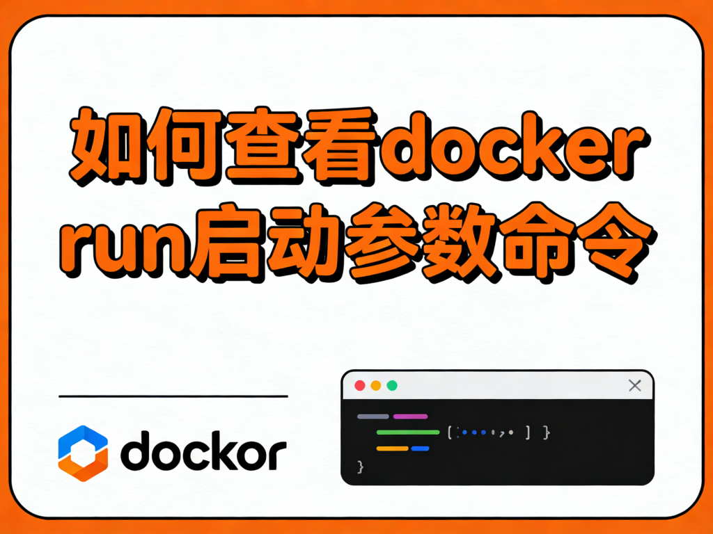 如何查看docker run启动参数命令-运维技术栈