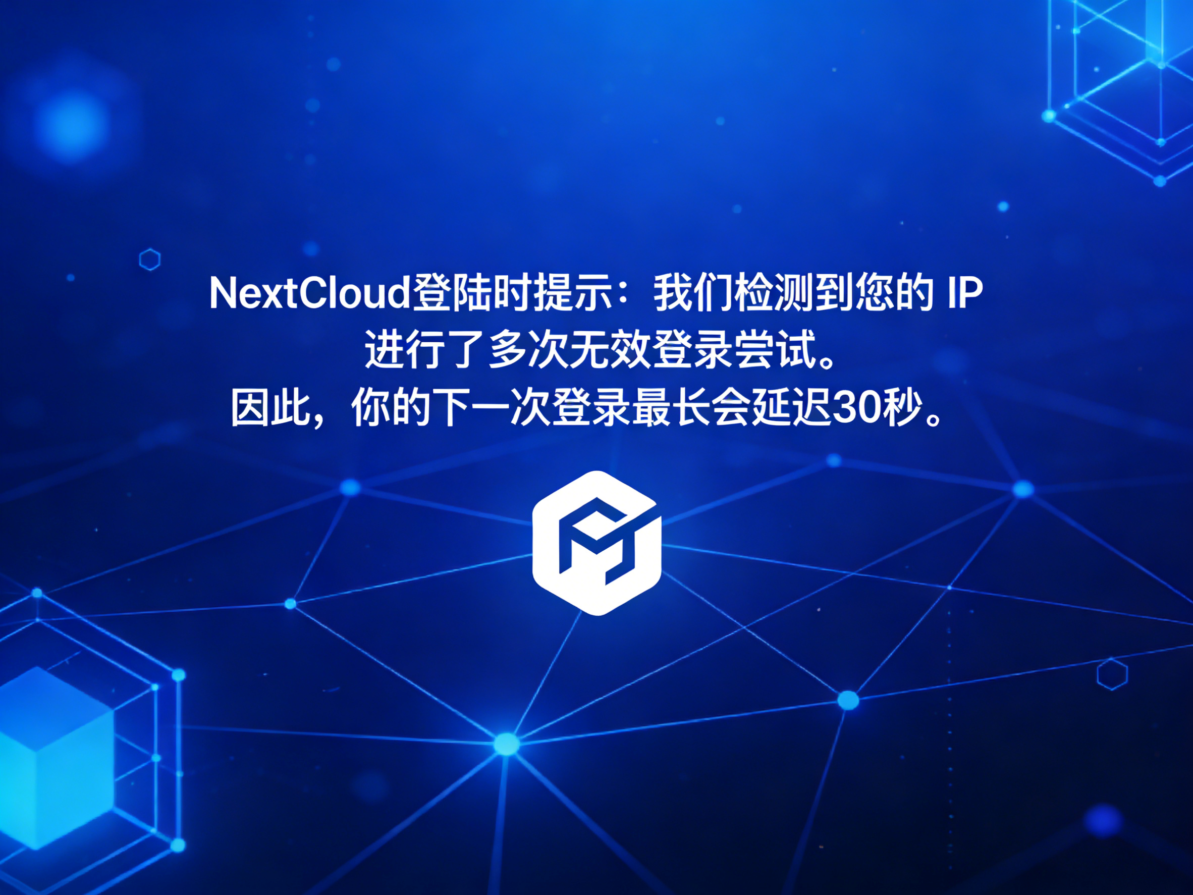 NextCloud登陆时提示:我们检测到您的 IP 进行了多次无效登录尝试。因此,你的下一次登录最长会延迟30秒。-运维技术栈