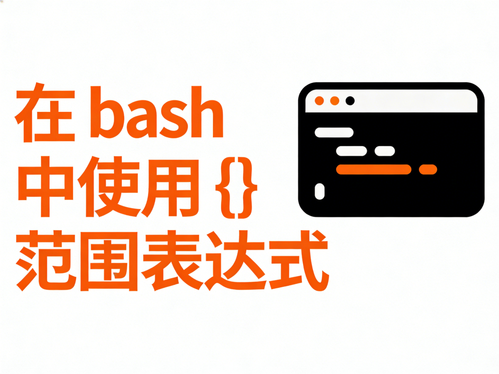 在 bash 中使用 {} 范围表达式-运维技术栈