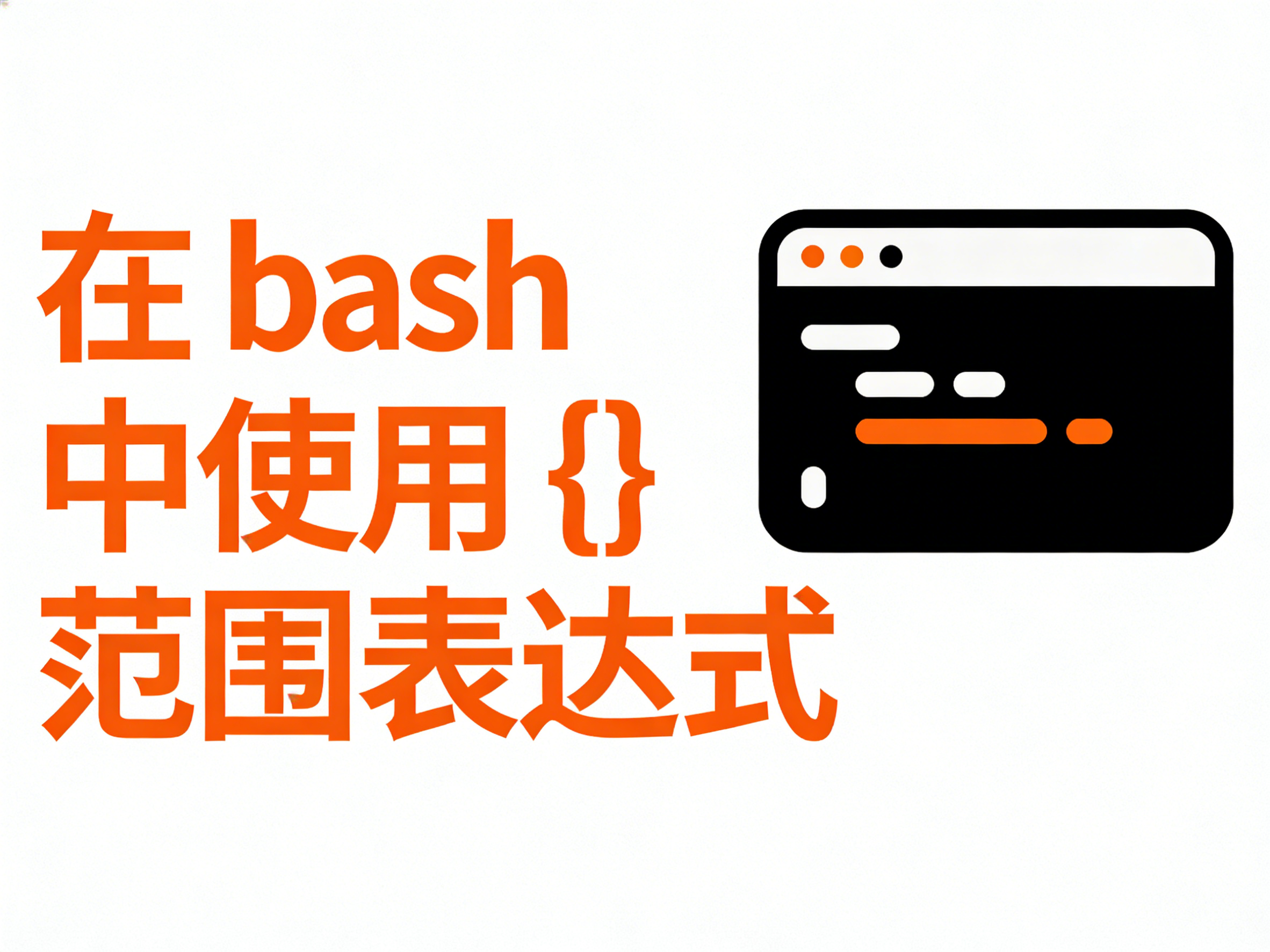 在 bash 中使用 {} 范围表达式-运维技术栈