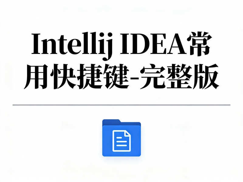 Intellij IDEA常用快捷键-完整版-运维技术栈