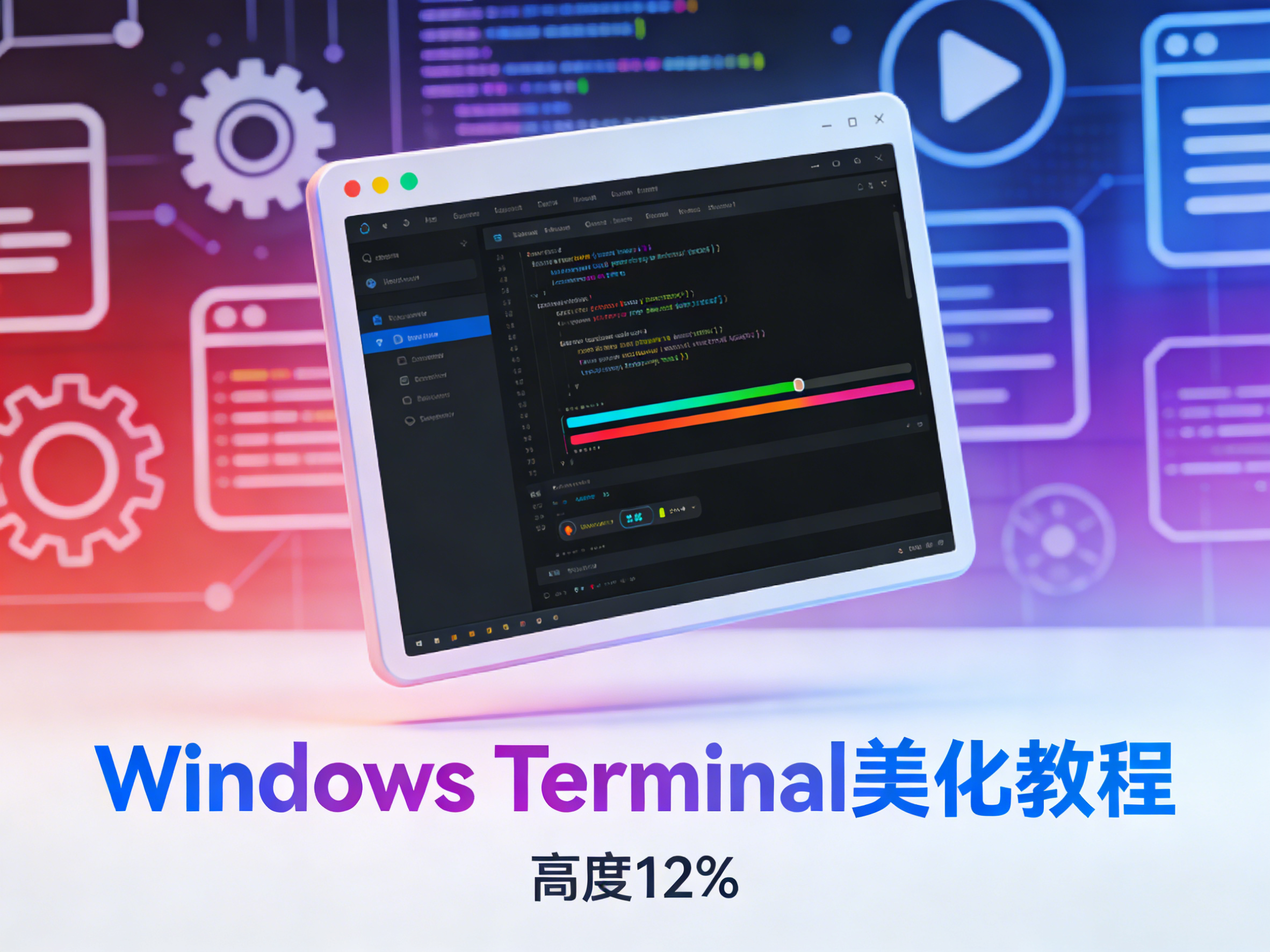 Windows Terminal美化教程-运维技术栈