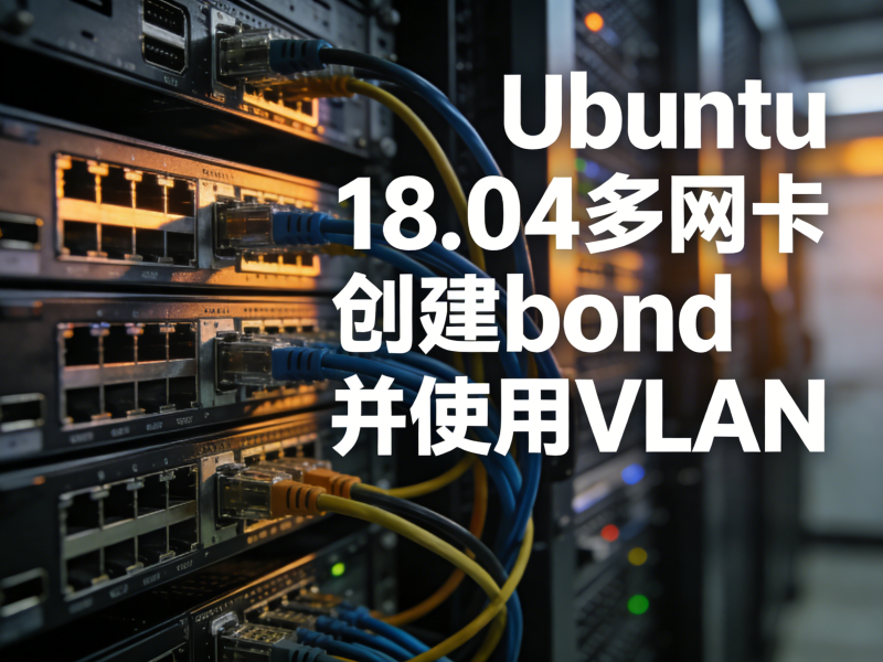 Ubuntu 18.04多网卡创建bond并使用VLAN-运维技术栈