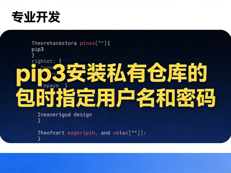 pip3安装私有仓库的包时指定用户名和密码-运维技术栈