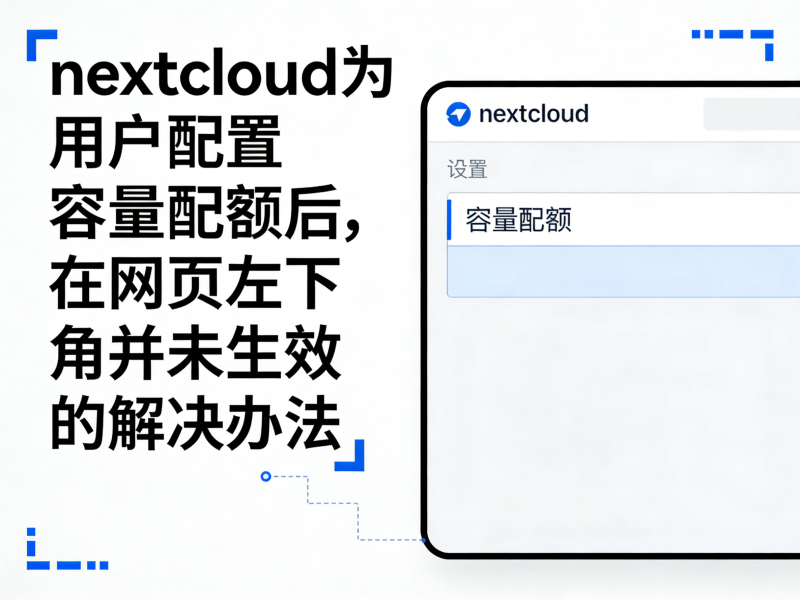 nextcloud为用户配置容量配额后，在网页左下角并未生效的解决办法-运维技术栈
