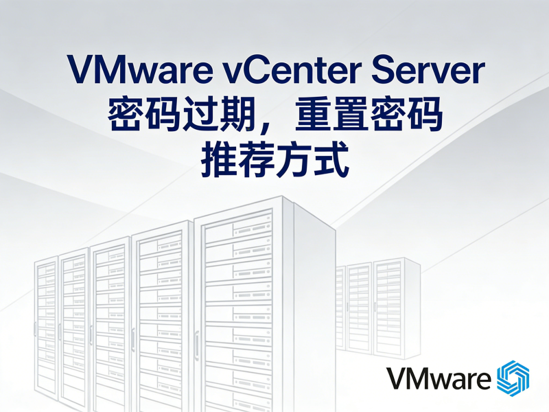 VMware vCenter Server密码过期，重置密码 推荐方式-运维技术栈