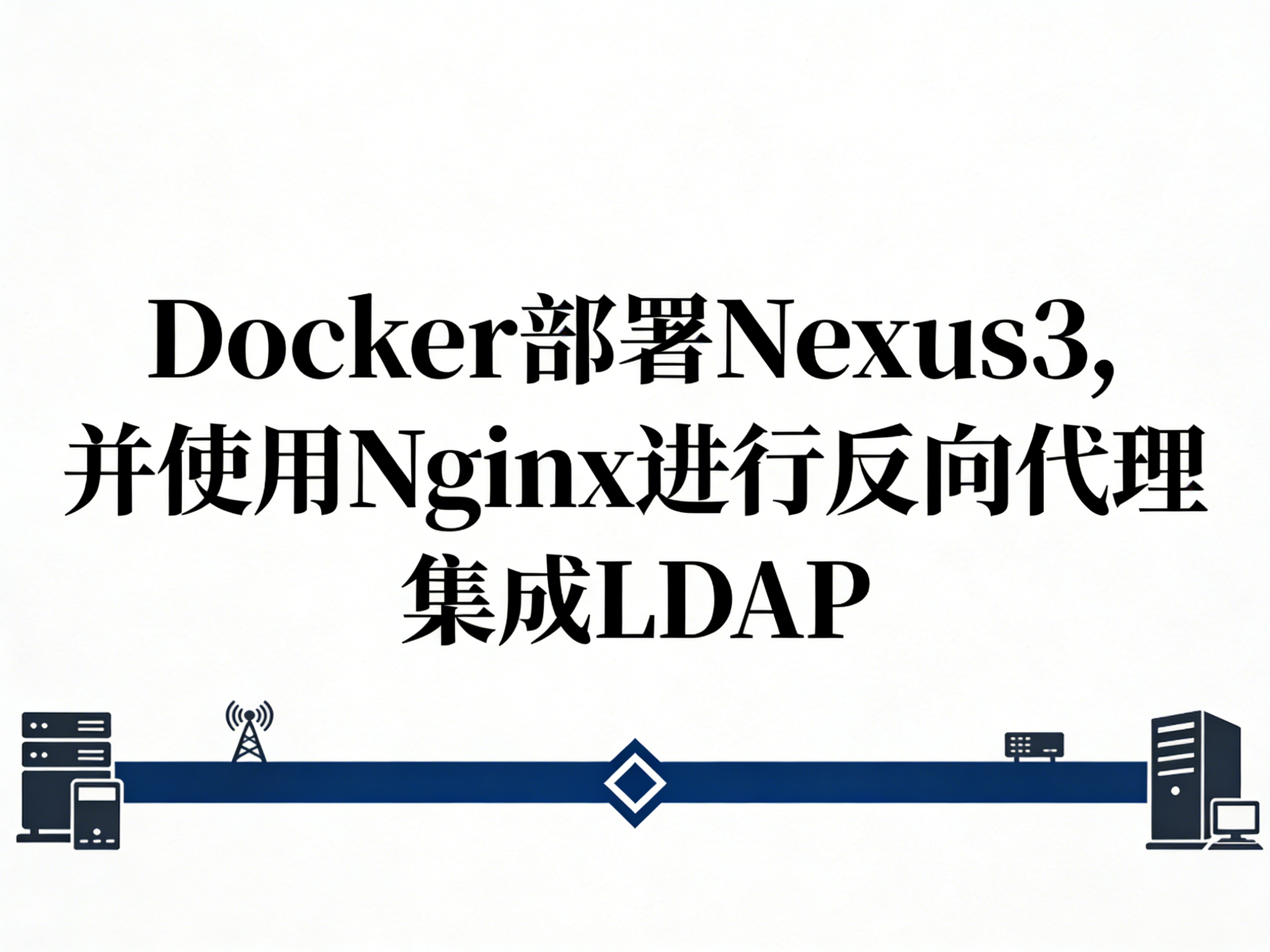 Docker部署Nexus3,并使用Nginx进行反向代理 集成LDAP-运维技术栈