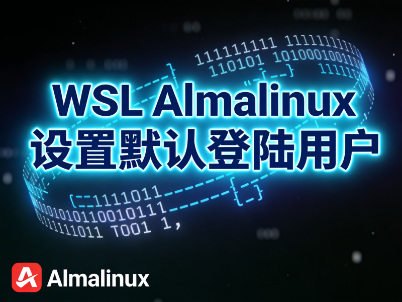 WSL Almalinux 设置默认登陆用户-运维技术栈