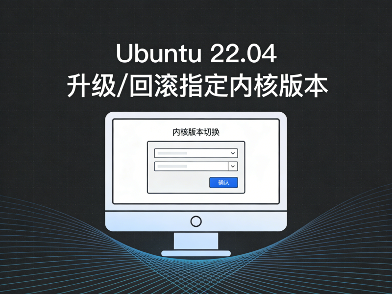 Ubuntu 22.04 升级/回滚指定内核版本-运维技术栈