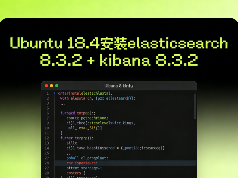 Ubuntu 18.4安装elasticsearch 8.3.2 + kibana 8.3.2-运维技术栈