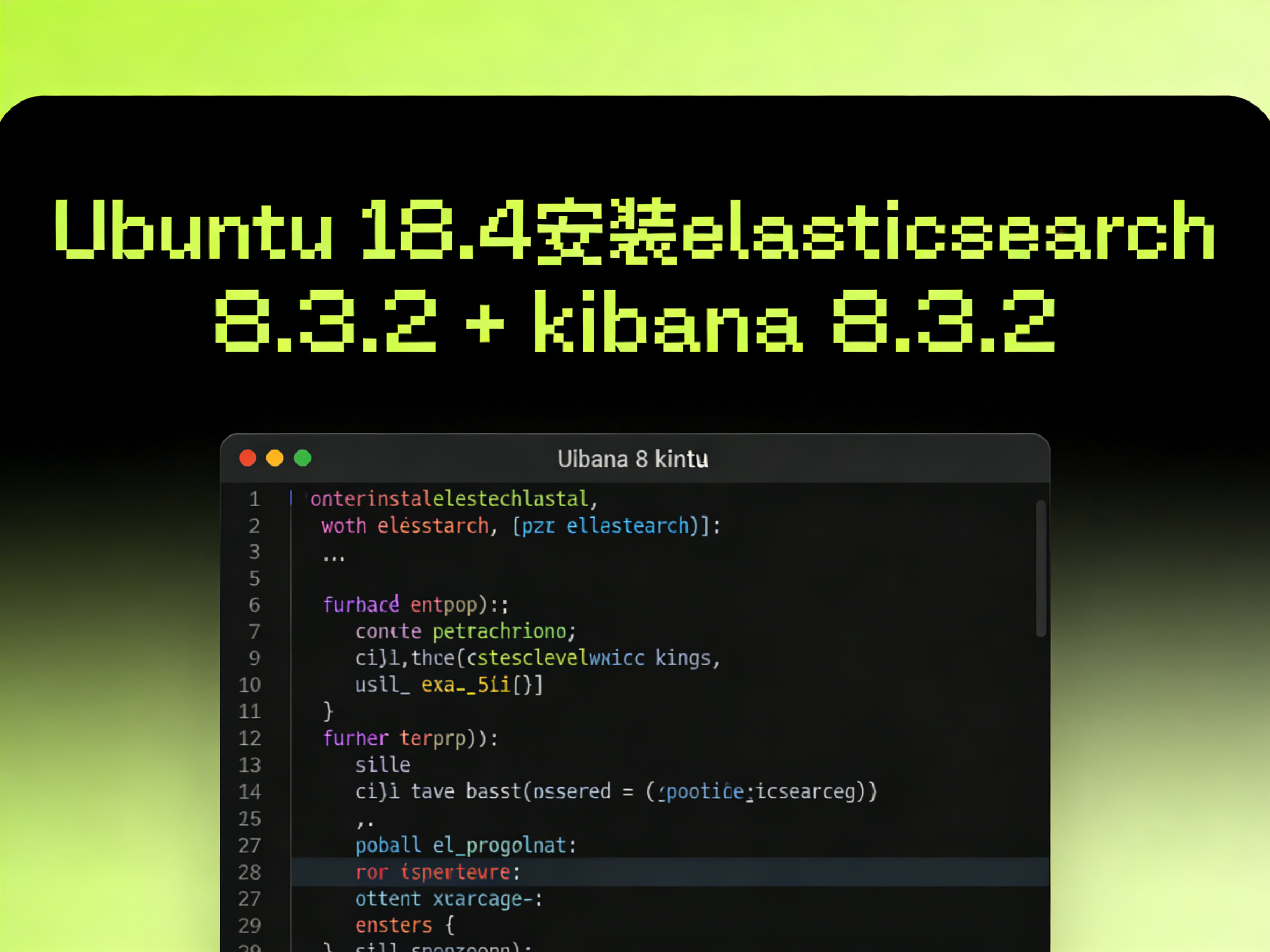 Ubuntu 18.4安装elasticsearch 8.3.2 + kibana 8.3.2-运维技术栈