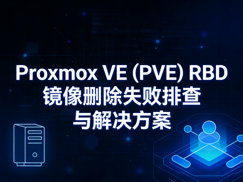 Proxmox VE (PVE) RBD 镜像删除失败排查与解决方案-运维技术栈