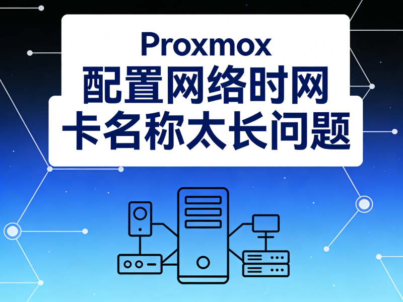 Proxmox 配置网络时网卡名称太长问题-运维技术栈