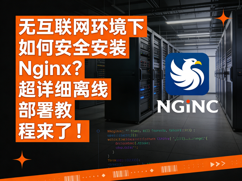 无互联网环境下如何安全安装 Nginx？超详细离线部署教程来了！-运维技术栈