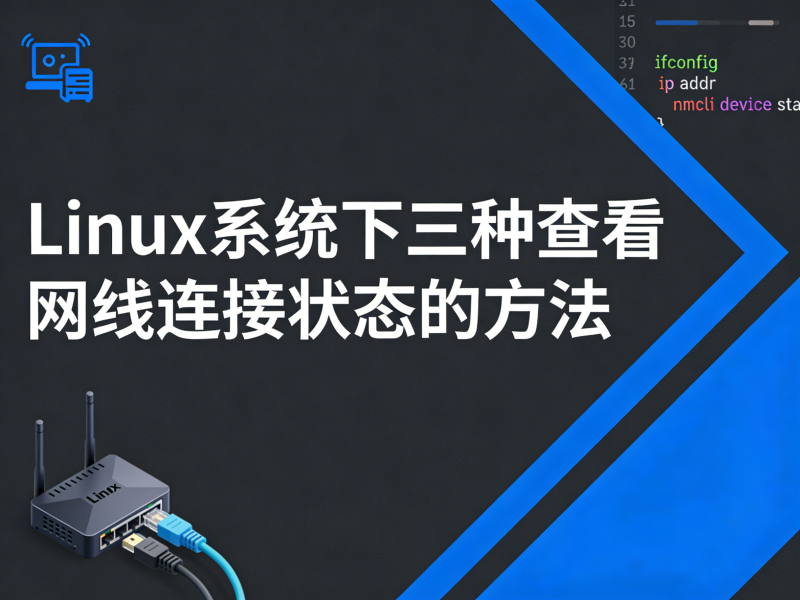 Linux系统下三种查看网线连接状态的方法-运维技术栈