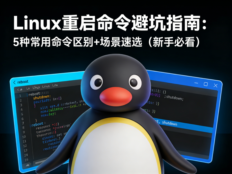 Linux重启命令避坑指南：5种常用命令区别+场景速选-运维技术栈